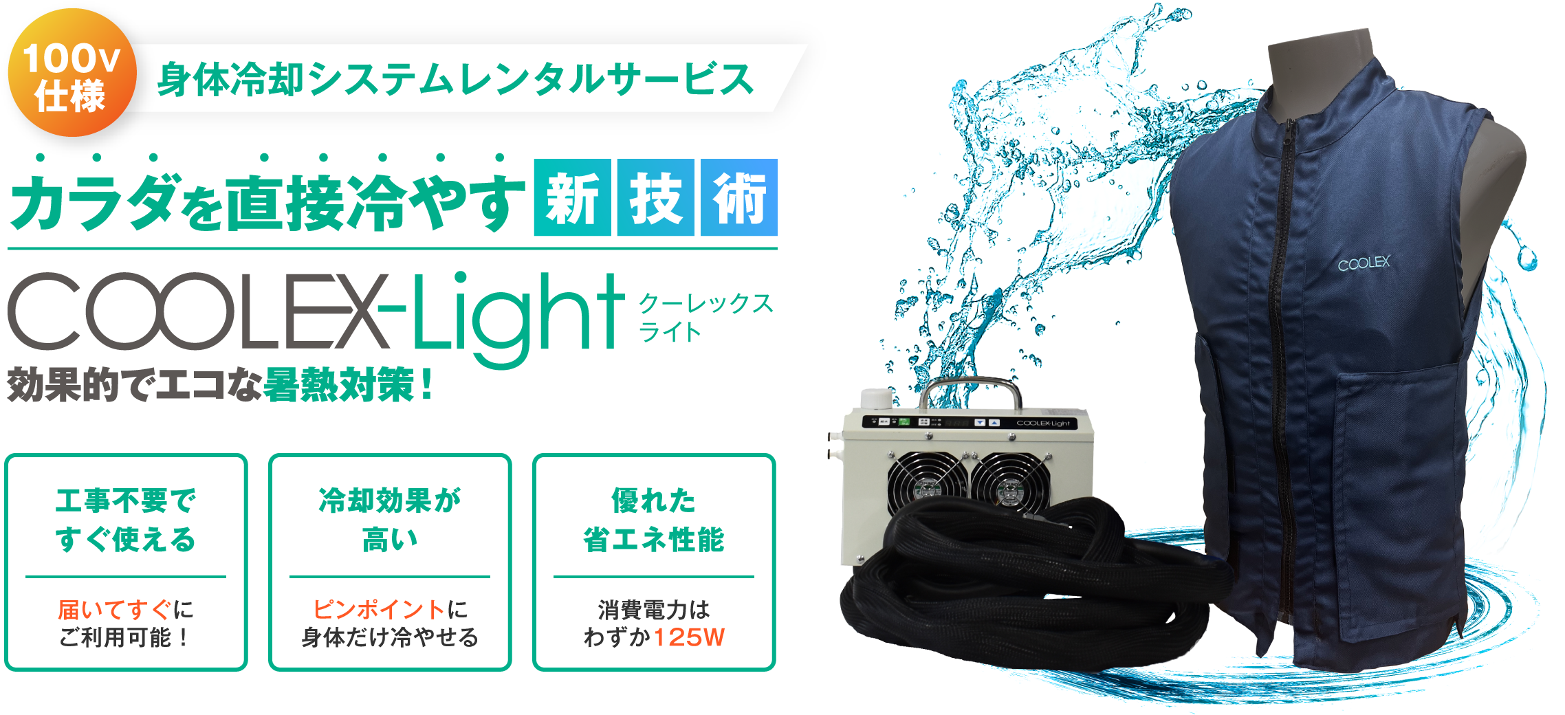 100V仕様 身体冷却システムレンタルサービス カラダを直接冷やす新技術 COOLEX-Light クーレックスライト 効果的でエコな暑熱対策！