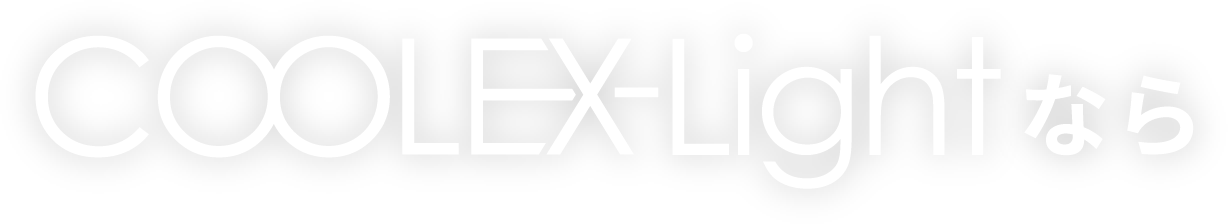 COOLEX-Lightなら