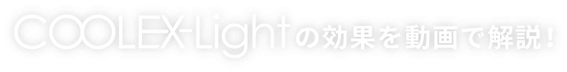 COOLEX-Lightの効果を動画で解説！
