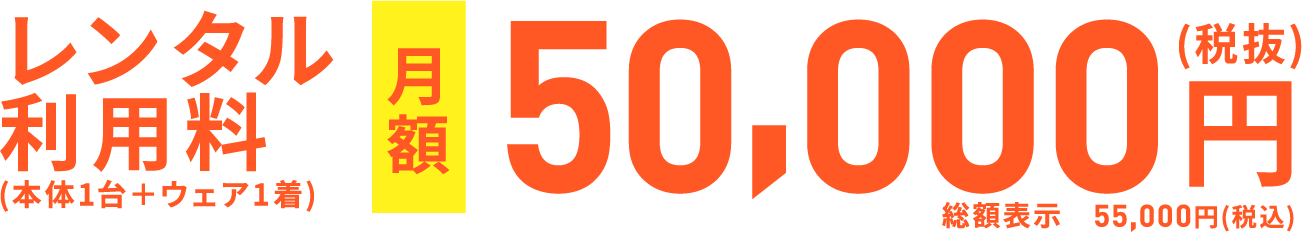 レンタル利用料 月額50,000円(税抜)総額表示 55,000円(税込)