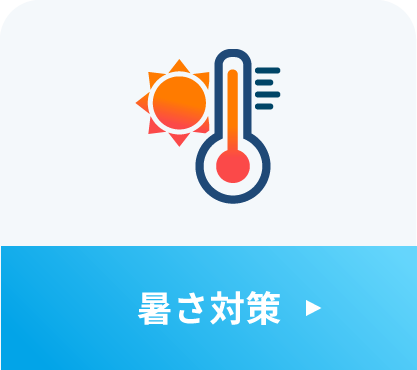暑さ対策