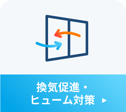 換気促進・ヒューム対策
