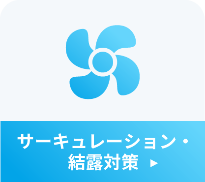 サーキュレーション・結露対策