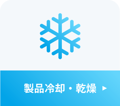 製品冷却・乾燥
