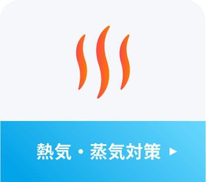 熱気・蒸気対策