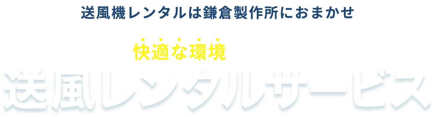 送風機レンタルは鎌倉製作所におまかせ