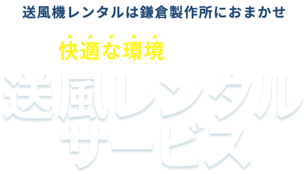 送風機レンタルは鎌倉製作所におまかせ