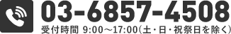 03-6857-4508 営業時間 9:00~18:00(土・日・祝日を除く)
